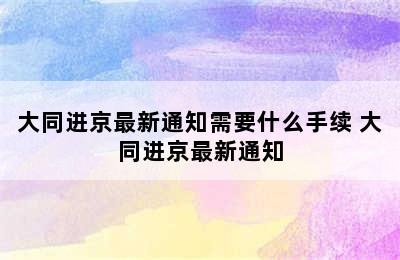 大同进京最新通知需要什么手续 大同进京最新通知